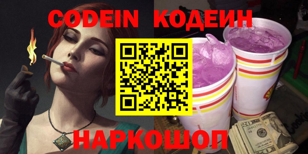 Бердск  Codein Purple Drank  Кодеин Purple Drank  Вход с VPN 
